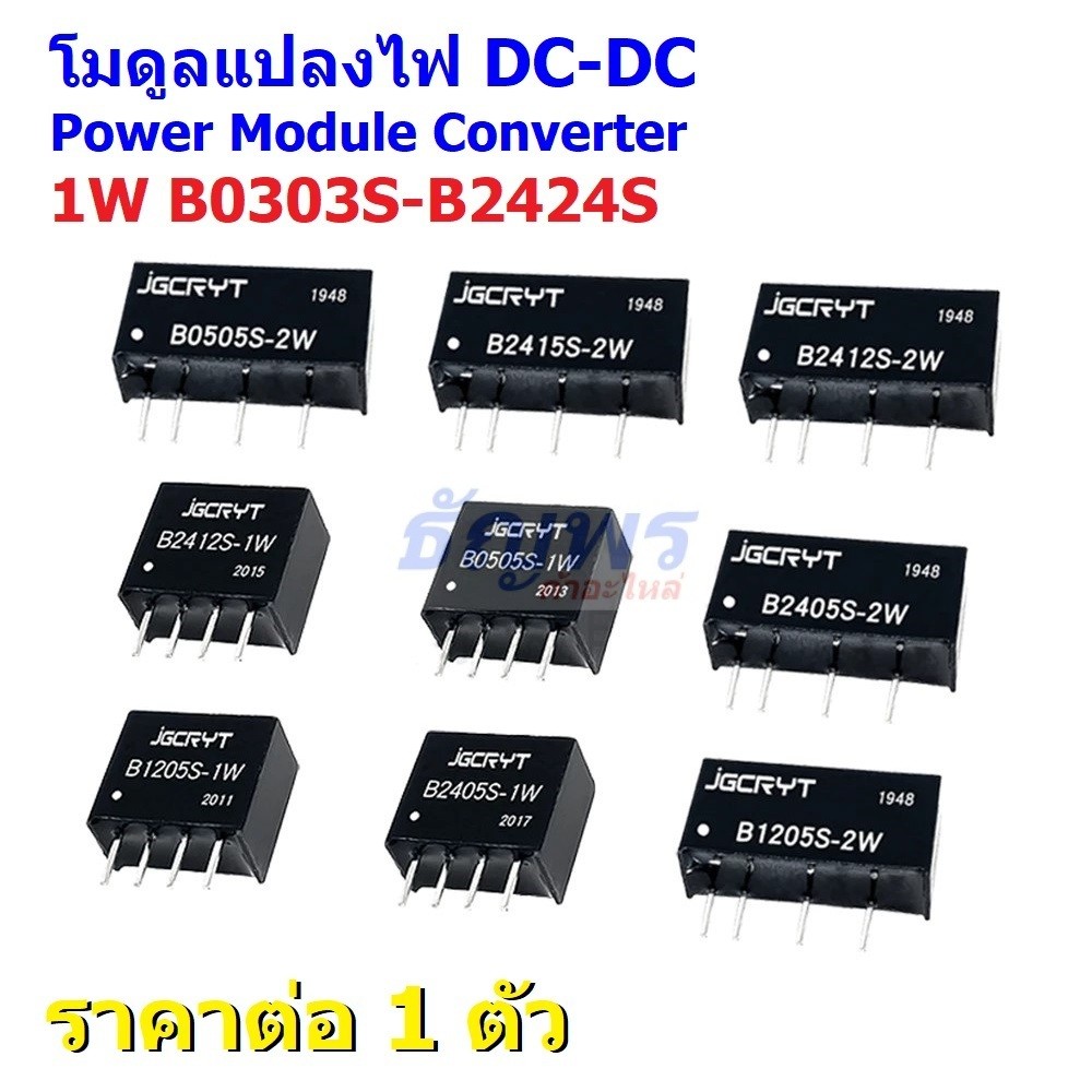 โมดูลแปลงไฟ DC-DC Power Module Converter 1W B0305S B0505S B1205S B2405S B2424S #PMC-JGCRYT (1 ตัว)