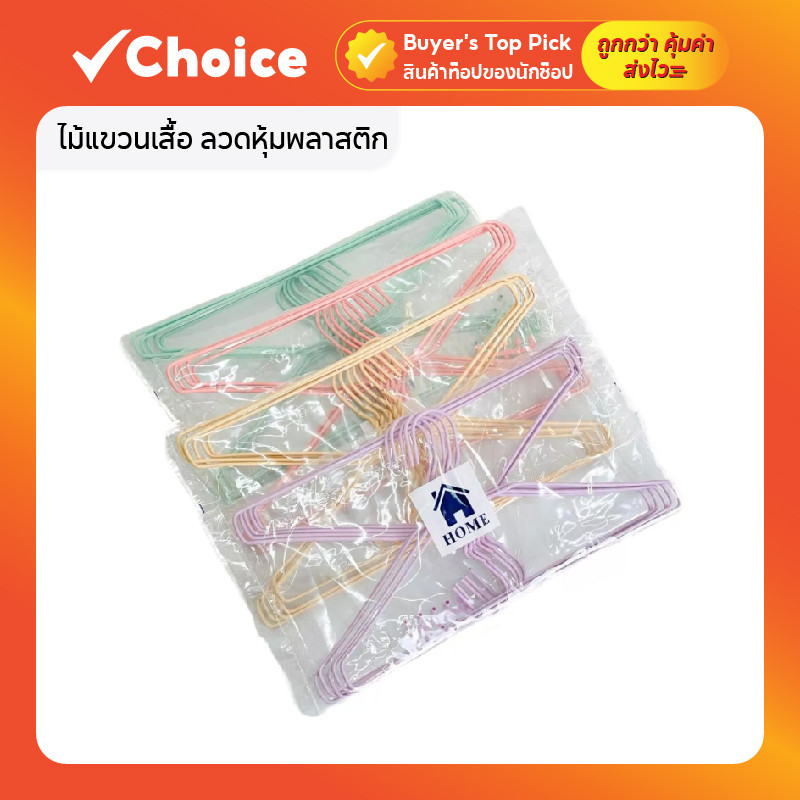 ไม้แขวนเสื้อ ลวดหุ้มพลาสติก สีพาสเทล รุ่น No.36 ขนาด 39 ซม. ยกลัง 4 แพ็ค คละสี