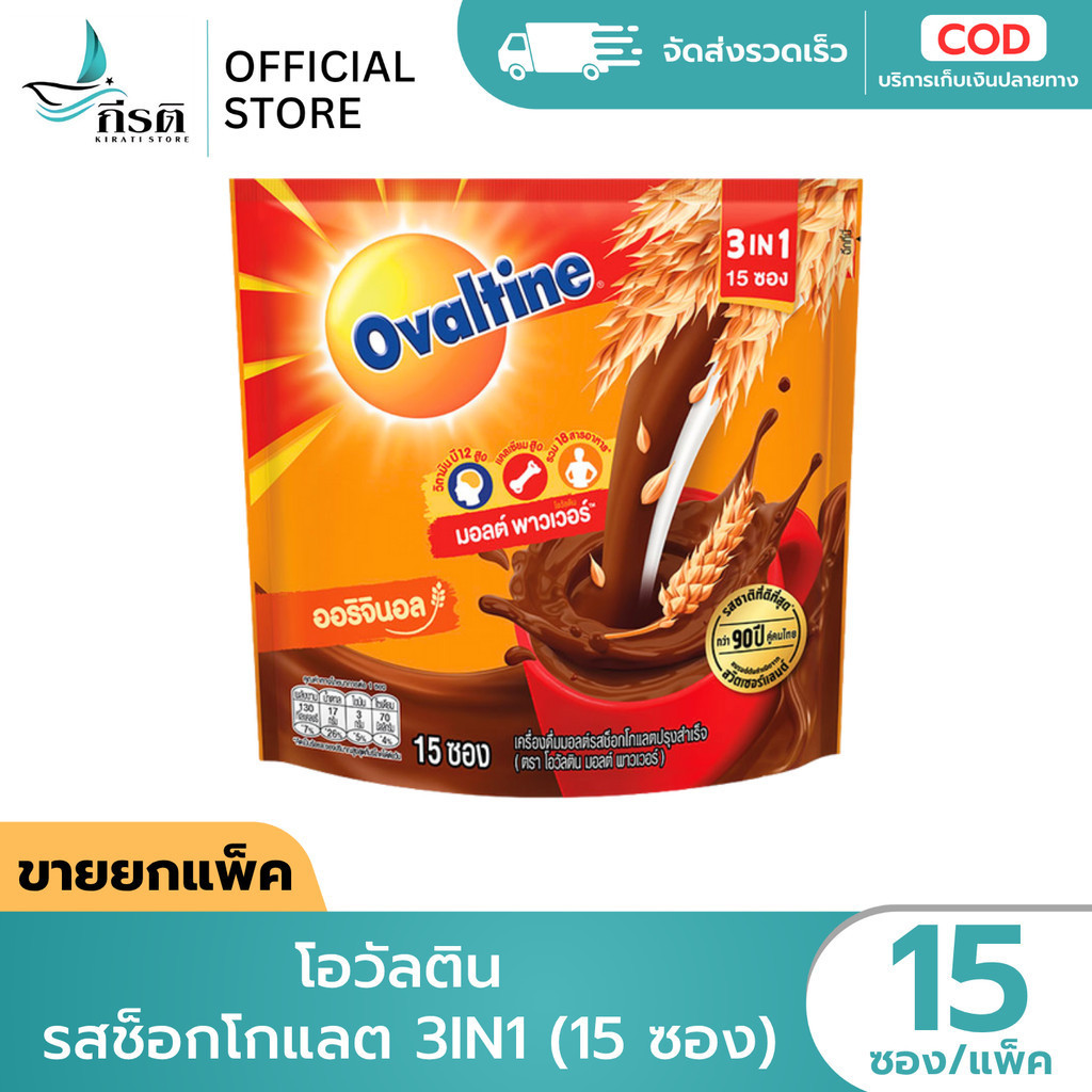 *LIVE โอวัลติน รสช็อกโกแลต 3IN1 บรรจุ 15 ซอง (ขายยกแพ็ค)