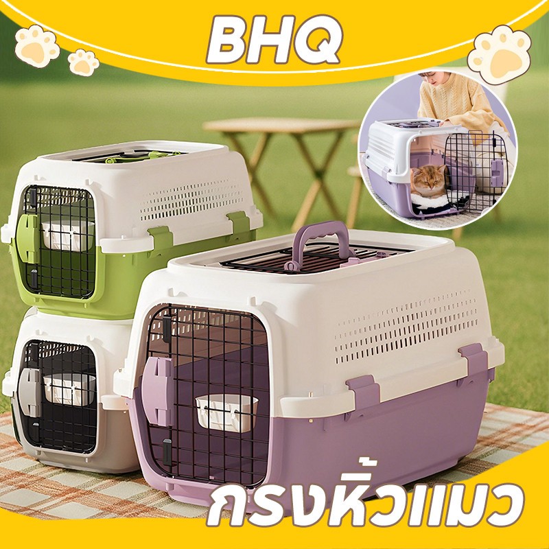 BHQ กล่องเดินทางพกพา กรงหิ้วแมว สุนัข สะดวกขนส่งและเดินทาง ใช้งานง่ายเหมาะสำหรับทุกสถานการณ์