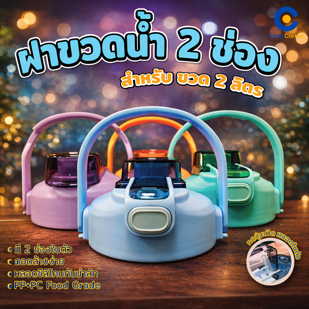 ฝากระบอกน้ำ 2 ดื่ม ฝา ฝากระบอกน้ำ ฝาขวดน้ำดื่ม 2ลิตร ฝาแก้วน้ำ ฝาพลาสติก ฝาน้ำแบบ 2 ดื่ม Cozy