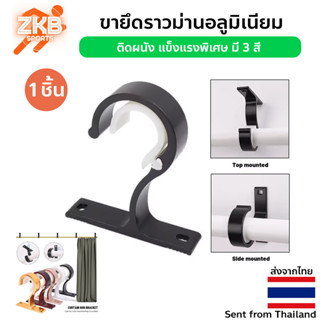 (พร้อมส่งจากไทย) ขายึดราวม่านอลูมิเนียม  Curtain Mount Brack…