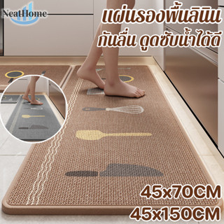 พรมห้องครัว วัสดุลินิน 45x150CM กันลื่น ดูดซับน้ำ ดูดซับน้ำม…