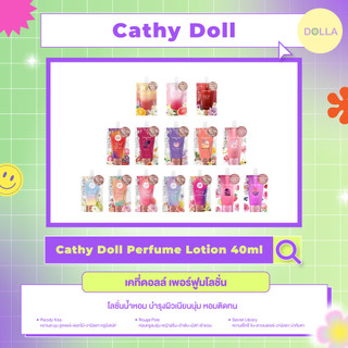 [ซอง] เคที่ดอลล์ เพอร์ฟูมโลชั่น 40ml Cathy Doll Perfume Lotion 40ml
