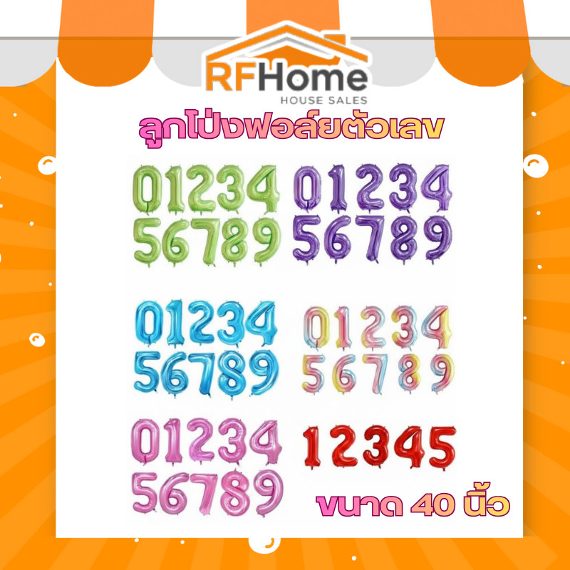ลูกโป่งฟอล์ยตัวเลข 0-9 สีสันสดใส ขนาด 40 นิ้ว ตกแต่งวันเกิด ตัวเลขวันเกิด วันครบรอบ สีสดมาก (สินค้าพร้อมส่งจากไทย) R6