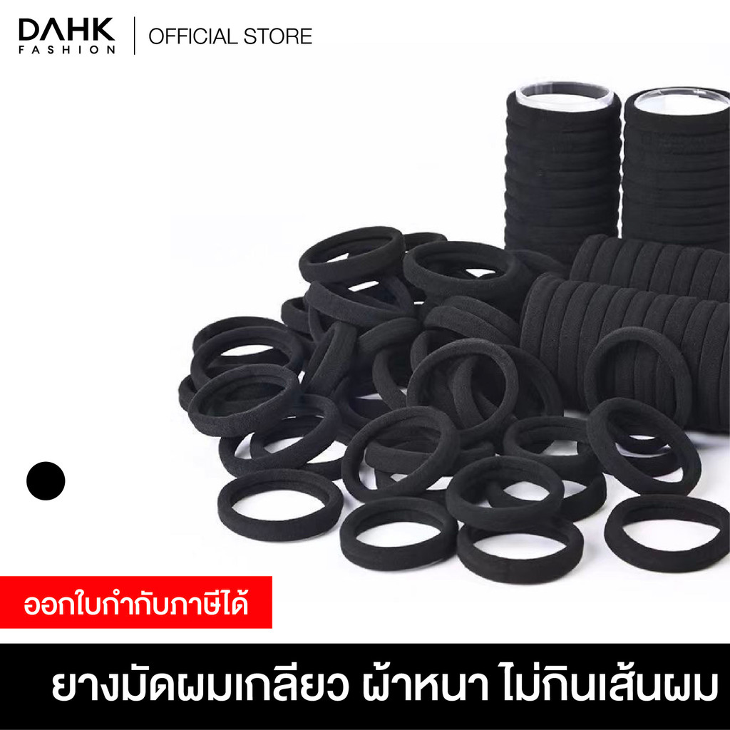 ยางมัดผมเกลียวแบบผ้า ยางรัดผมสีดำ ไม่กินเส้นผม ไม่ทำให้ผมเป็นรอย ยืดหยุ่นสูง ทนทาน แข็งแรง ไม่ขาดง่าย  DAHK Fashion