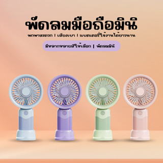 พัดลมมือถือ น่ารักแฟชั่น รุ่น C0210 พัดลมพกพา 3 ความเร็ว พัดลมมินิน้อง พกพาสะดวก USB พัดลม พัดลมตั้งโต๊ะ