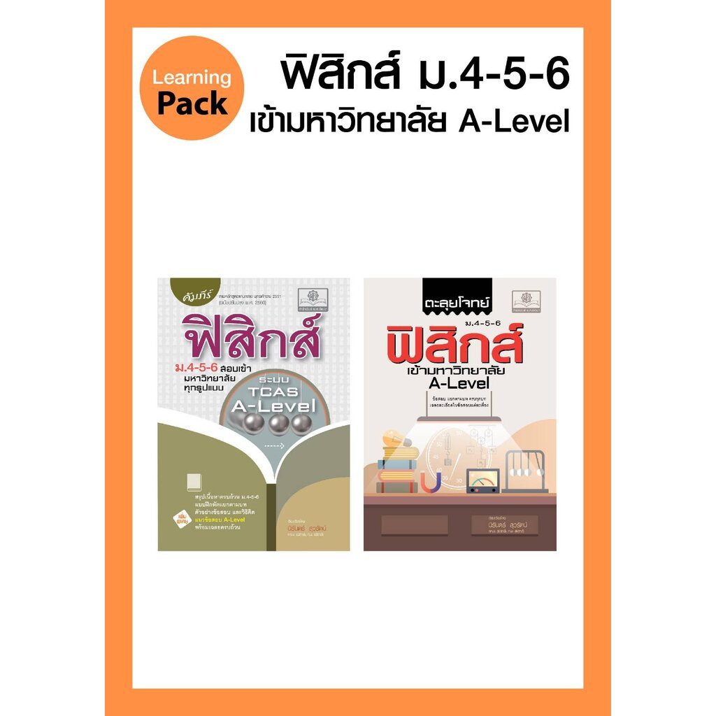 ชุด ฟิสิกส์ A-Level : คัมภีร์ ฟิสิกส์ และ ตะลุยโจทย์ ฟิสิกส์ ม. 4-5-6 A-Level โดย พ.ศ.พัฒนา