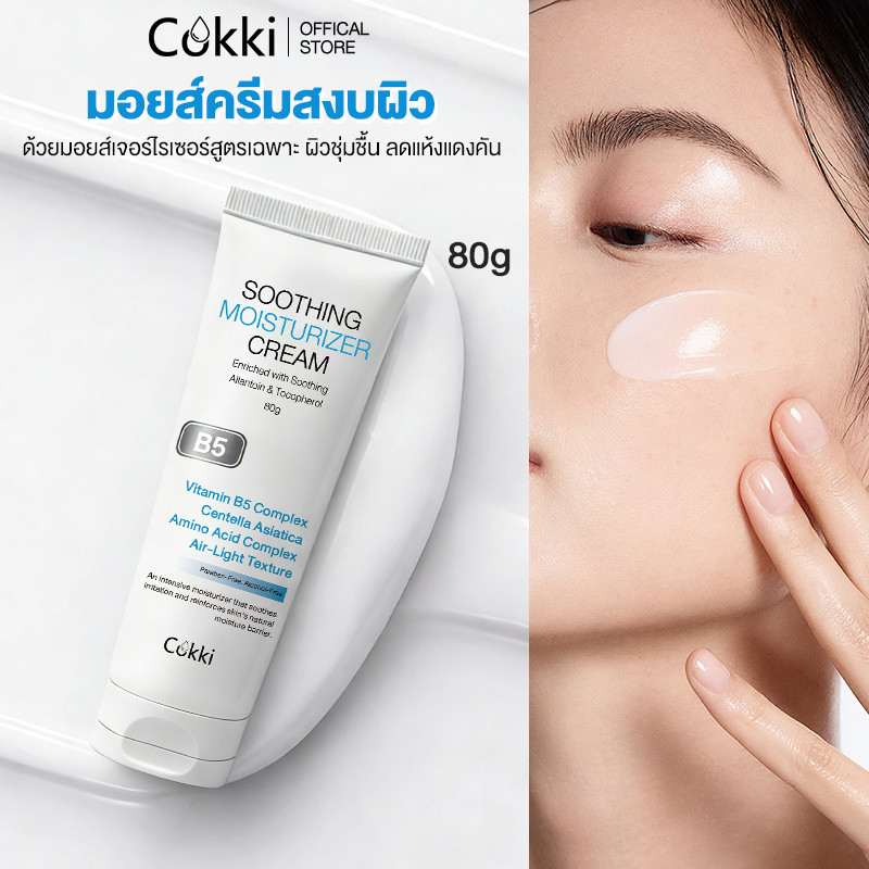 【สูตรปรับใหม่! 】Cokki มอยเจอร์ไรเซอร์ 80g soothing moisturizer cream B5 บาล์มบำรุงผิว ช่วยปลอบประโลม