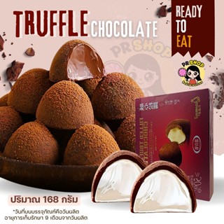 ช็อกโกแลตสอดไส้ทรัฟเฟิล Truffle Chocolate ขนาด168กรัม1กล่องม…