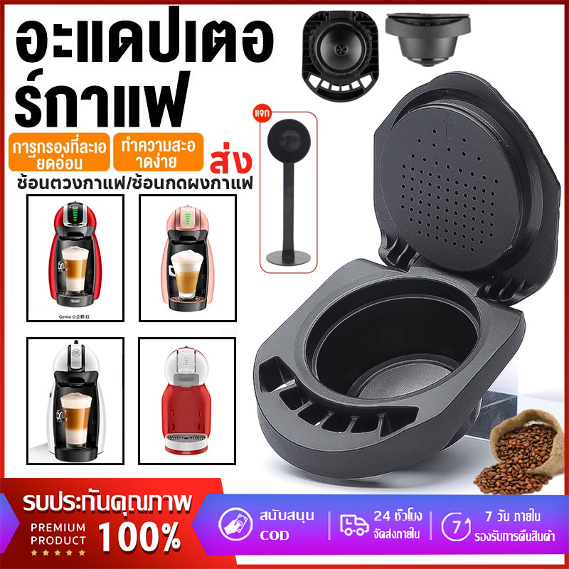 【จัดส่งทันที】 อะแดปเตอร์แคปซูลกาแฟแบบใช้ซ้ําได้สําหรับ อะแดปเตอร์แคปซูลกาแฟ Dolce Gusto Genio S Crema Pod เครื่องบด
