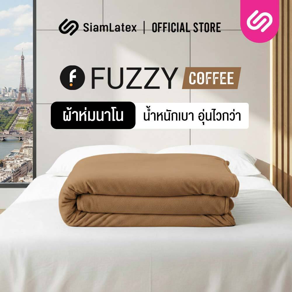 SiamLatex ผ้าห่มนาโน Fuzzy Coffee ผ้าห่มขนแกะเทียม เนื้อนุ่มฟู ห่มอุ่น กันหนาว พกพาง่าย
