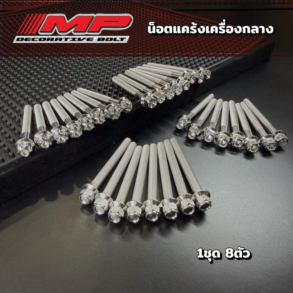 น็อตแคร้งกลางเครื่อง W125R/S/iบังลม 1ชุดมี8ตัว ราคาชุดละ