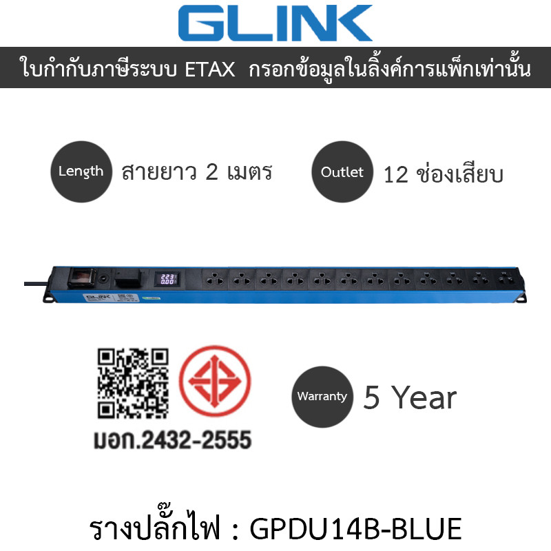 Glink Plug Rack ปลั๊กพ่วง 12 ช่อง สายยาว 2 เมตร รุ่น GPDU14B BLUE