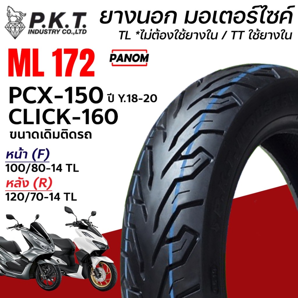 ยางนอก PKT  ML172 ขนาดเดิม PCX150 Y18-20 CLICK160 หน้า100/80-14 หลัง120/70-14 TL ยางไซส์เดิมติดรถ