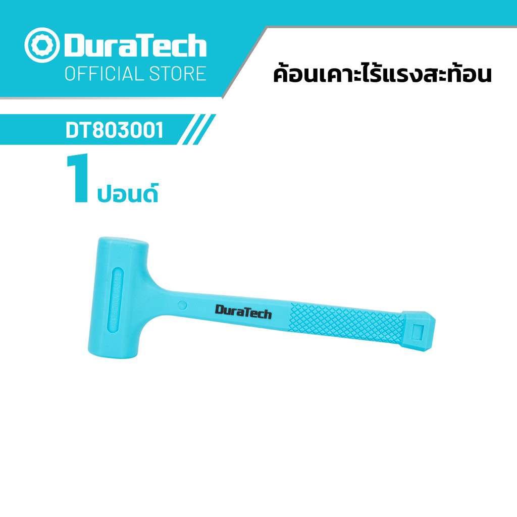 DURATECH DT803001 ค้อนเคาะไร้แรงสะท้อน (1 ปอนด์)