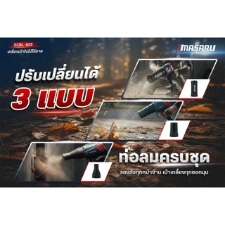 Masaru SCBL-825 เครื่องเป่าลมไร้สาย 20V ความเร็วรอบ 33,000 RPM แบตเตอรี่อัปเกรด PowerTURBO