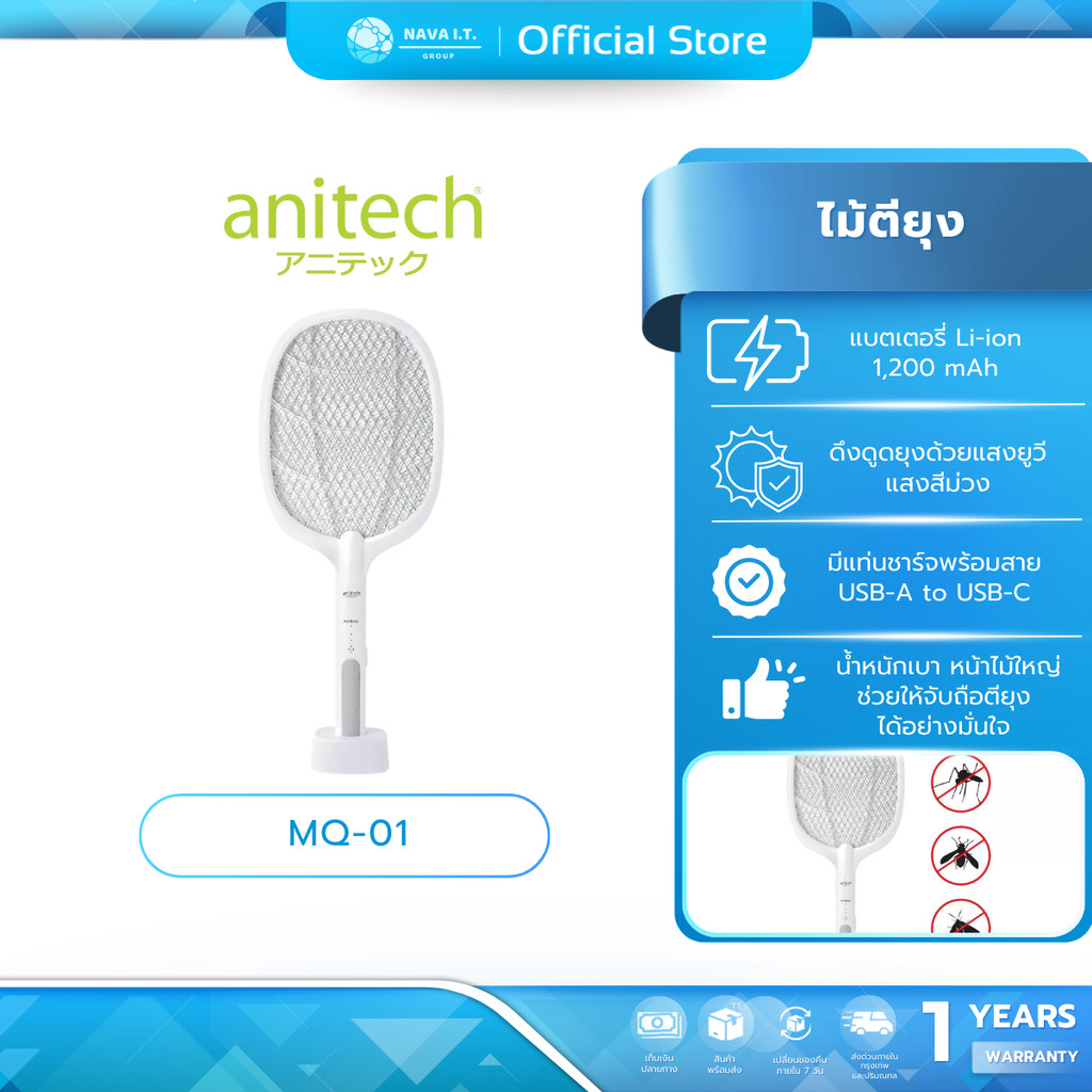 Anitech ไม้ตียุง 2in1 รุ่น MQ-01 ใช้งานได้ 2 แบบ โหมดไม้ตียุง / โหมดตั้งช็อตยุง พร้อมหลอดไฟ UV รับประกัน 1 ปี