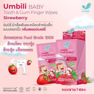 (แบ่งขาย 1ซอง) Umbili ผ้าเช็ดลิ้น เหงือก ฟัน สำหรับเด็ก แบบป…