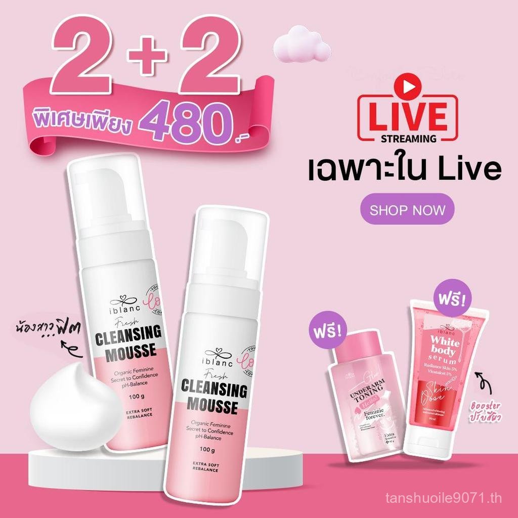 【TH LannaLume】2+2 (เฉพาะใน Live เท่านั้น) เฟรชคลีนซิ่งมูส : IBLANC FRESH CLEANSING MOUSSE ทำความสะอา