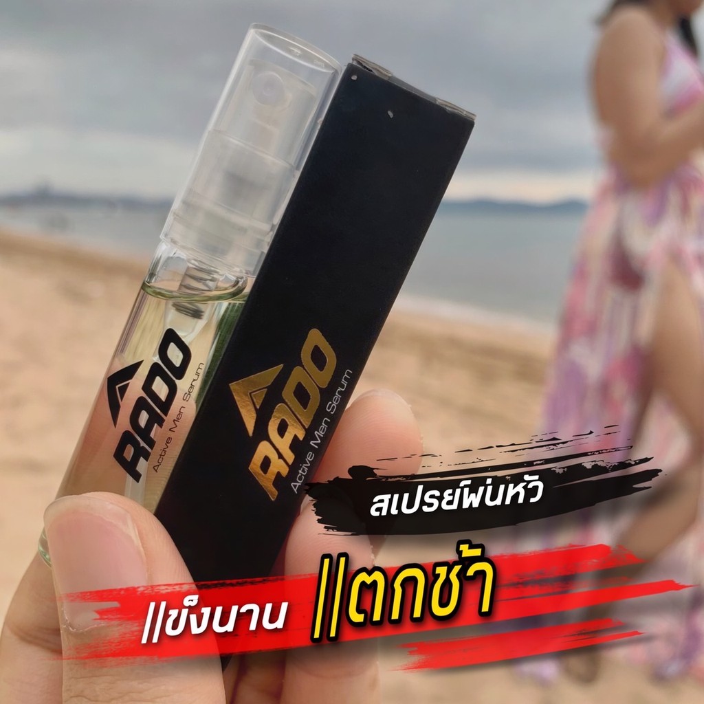 LL sukpchai: สเปรย์ RADO ผลิตภัณฑ์ดูแลท่านชาย