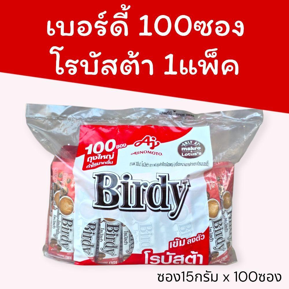 (แพ็คใหญ่กำไรเยอะ) เบอร์ดี้100ซอง โรบัสต้า 15กรัมx100ซอง 1แพ็ค