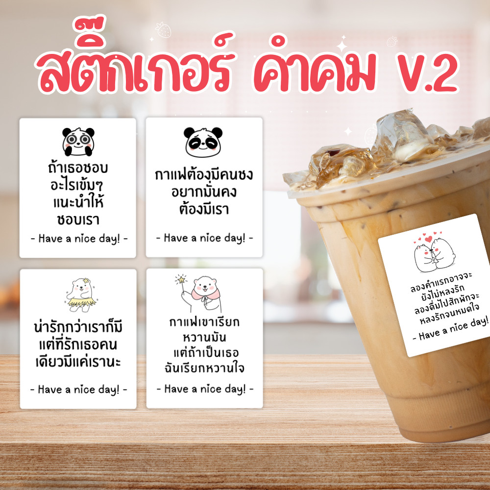สติ๊กเกอร์ข้อความน่ารัก คำคม กาแฟ คาเฟ่ หมี สุดน่ารัก ติดแก้ว–ขนม ขนาด 2.6×3 ซม. | PP กันน้ำ | ชุดสำเร็จรูป 30 ดวง