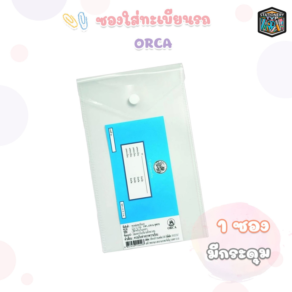 ORCA (ออร์ก้า) ซองใส่เอกสาร ซองใส่ทะเบียนรถ แบบ มีกระดุม ( 1 เล่ม )
