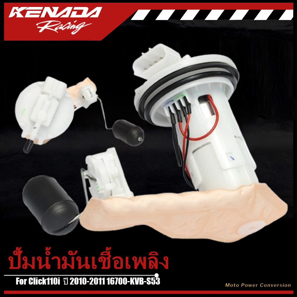 ชุดปั๊มน้ำมันเชื้อเพลิง Click110i  ปี 2010-2011 16700-KVB-S53