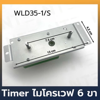 ไมโครเวฟ 6 ขา ตัวตั้งเวลาไมโครเวฟ WLD35-1/S