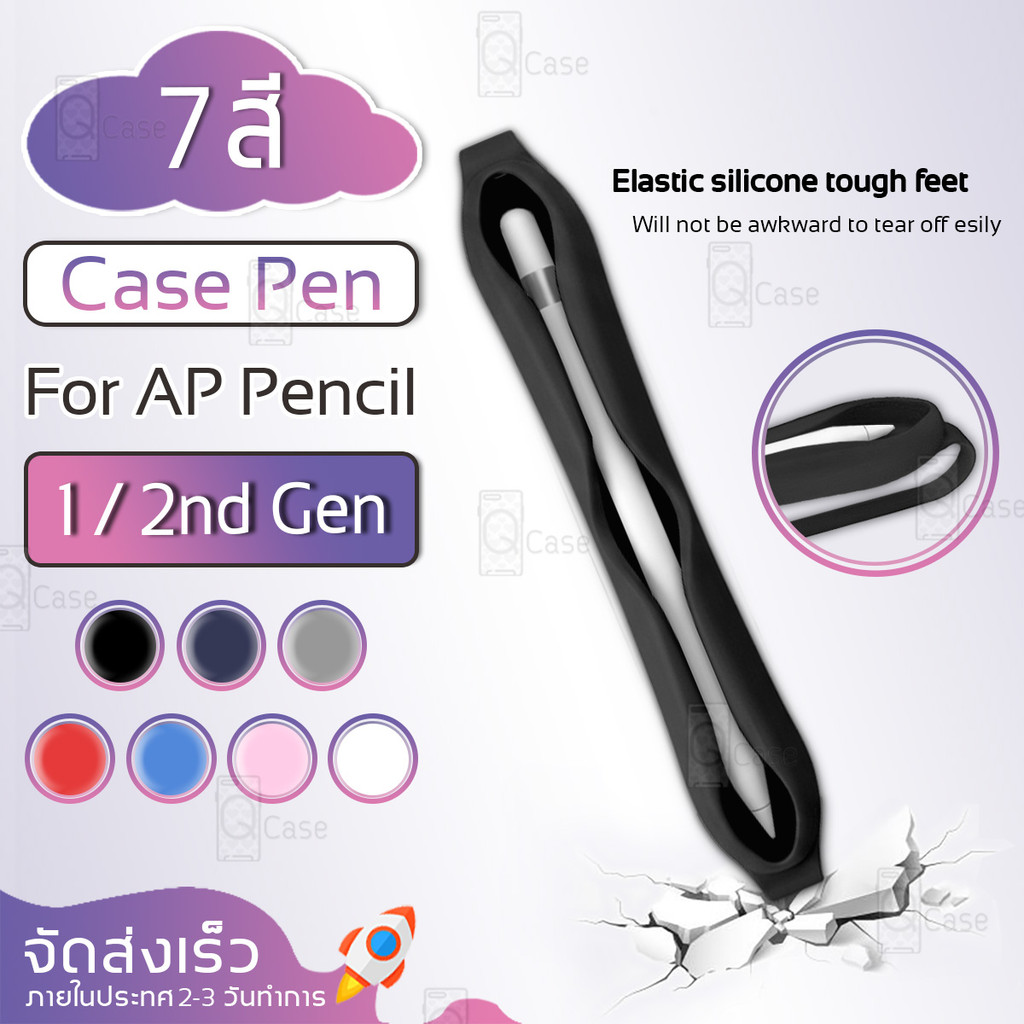 Qcase - เคสปากกา สำหรับ AP Pencil ( 1 / 2nd Gen ) เคสซิลิโคน กันกระแทก กันลื่น ปากกาสไตลัส - Shockproof Silicone Case