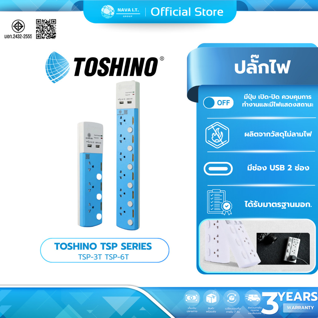 (มีส่งด่วน) TOSHINO TSP SERIES TSP-3T TSP-6T รางปลั๊กไฟ USB 2 ช่อง ยาว 3 เมตร รับประกัน 3 ปี