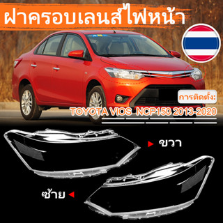 (1คู่) เลนส์ไฟหน้า TOYOTA VIOS ปี 2014 2015 2016 2017 2018 2…