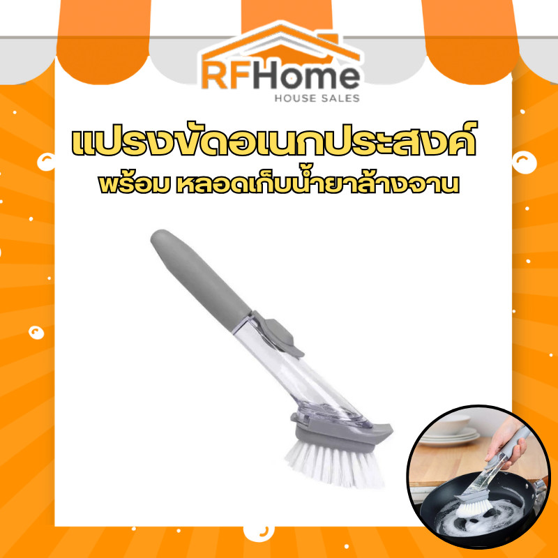 "พร้อมส่ง" แปรงขัดอเนกประสงค์ พร้อมหลอดเก็บน้ำยาล้างจาน (C29)