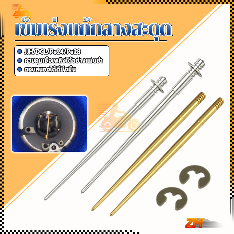 เข็มเร่งแก้กลางสะดุด  เข็มเร่งแก้ปลายสะดุด สำหรับคาร์บูเรเตอร์ ปรับแต่งอากาศ-เชื้อเพลิง เพิ่มแรงม้าและอัตราเร่ง ราคา ถูกที่สุด ดีลบีเคเค แกลเลอรีภาพที่ 8