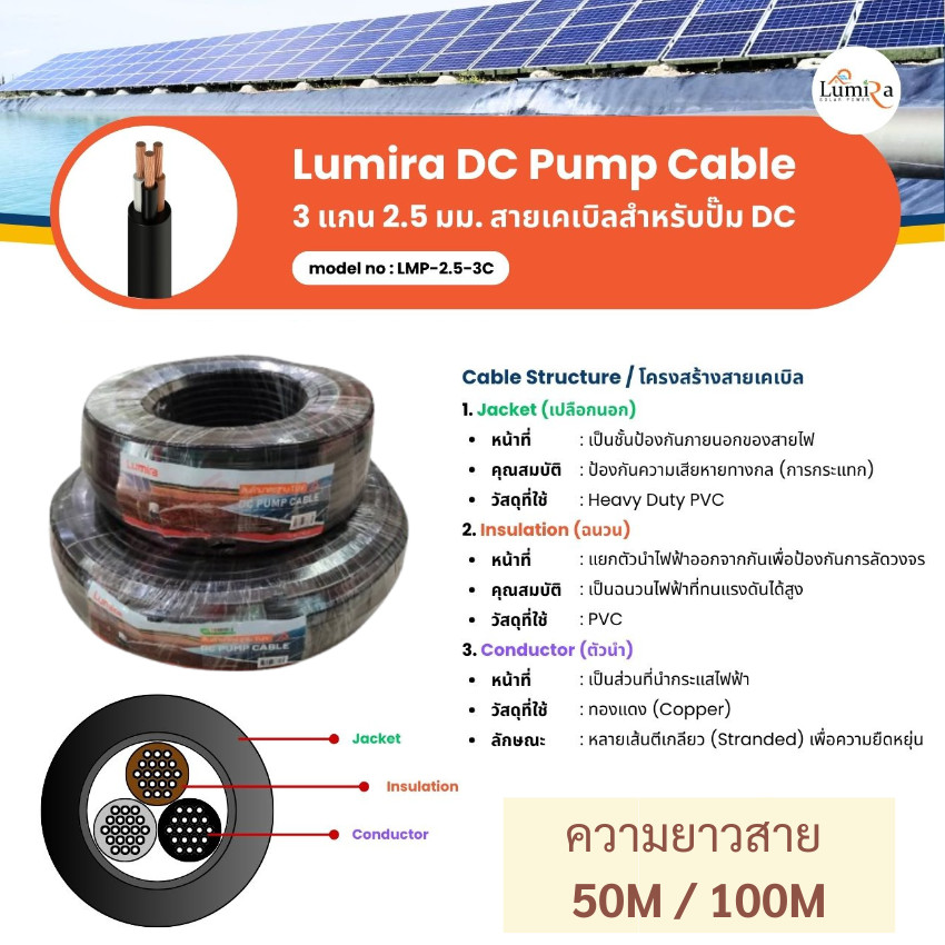 Lumira รุ่น LMP-2.5-3C สายปั๊มน้ำ DC 3 แกน 2.5 mm² สำหรับระบบโซล่าเซลล์ (50 / 100 ม.)
