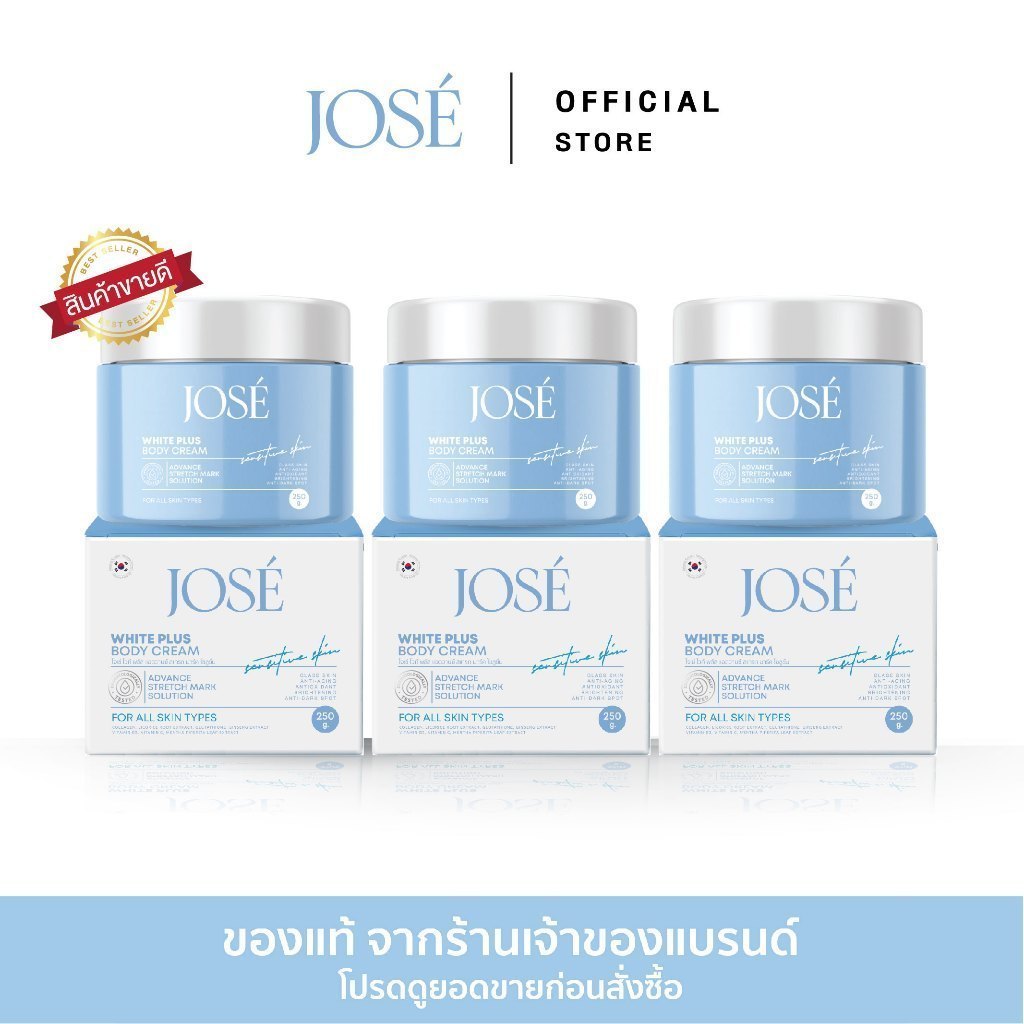 [สุดคุ้ม] [บริษัทโดยตรง] - JOSE WHITE PLUS BODY CREAM ครีมโจเซ่ ไวท์ พลัส ครีมบำรุงผิวกาย ขนาด 250 ก