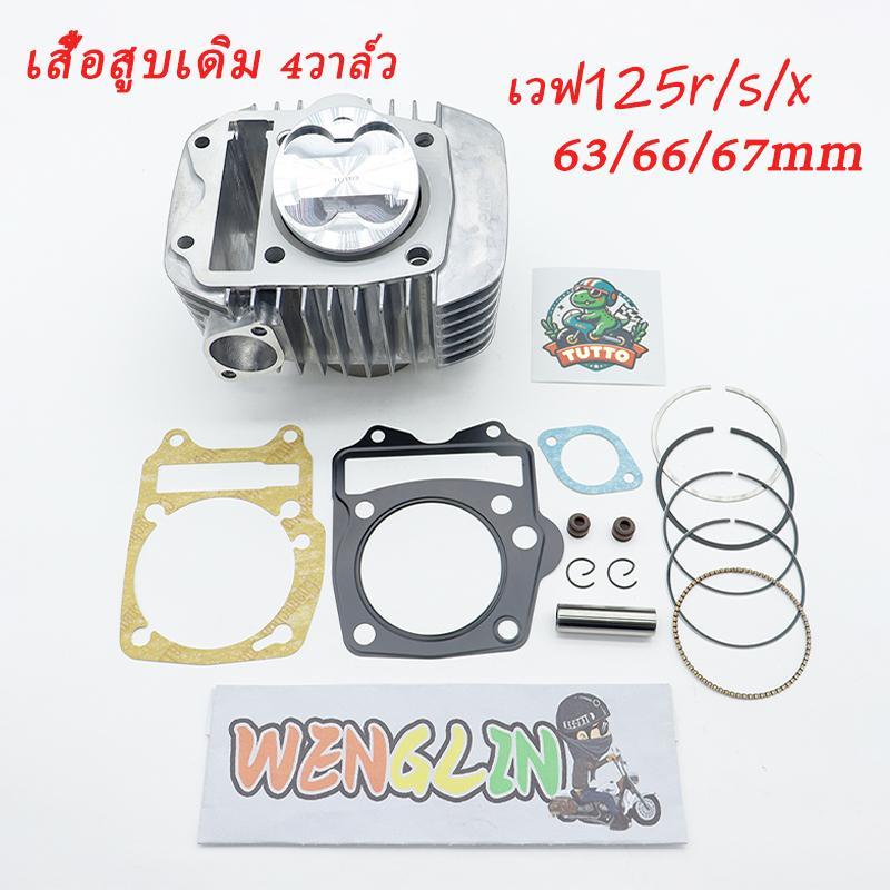 4วาล์ว เสื้อสูบ WAVE125 WAVE125S WAVE125R WAVE125X ลูก63/66/67มม พร้อมลูกสูบ เเหวนสูบ สลัก กิ๊บล๊อค
