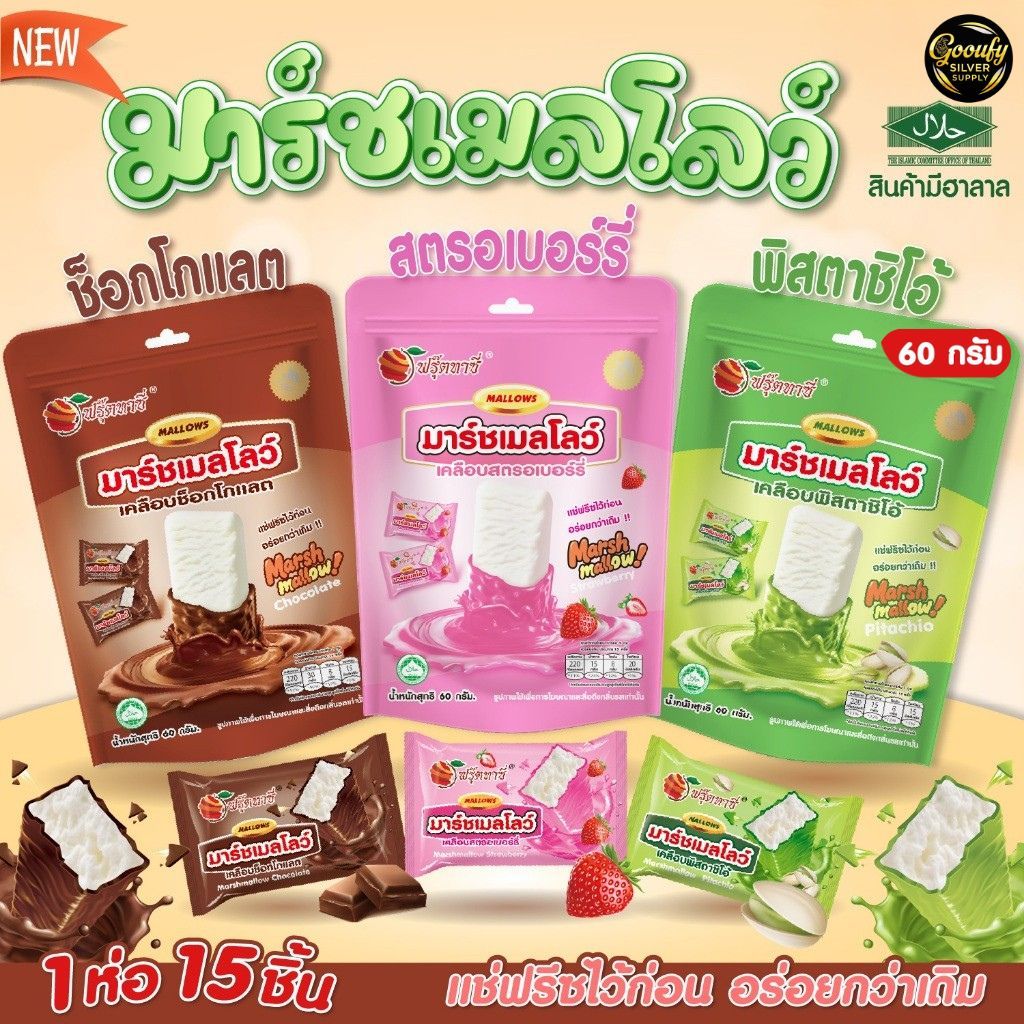 ขนมมาร์ชเมลโลว์ เคลือบ ตรา Fruitasy ทานง่าย ของฝาก ขนมทานเล่น พกพาสะดวก