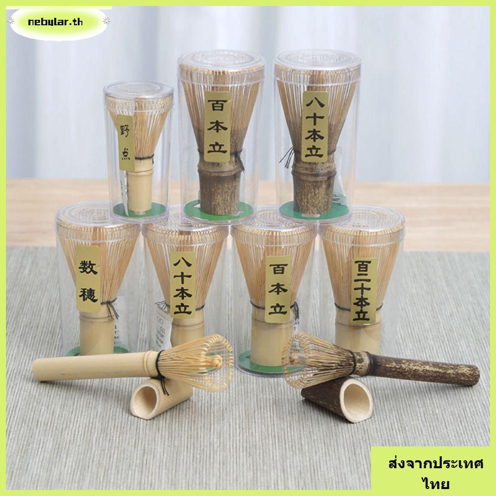 จัดส่งจากประเทศไทยNEBULAR Chasen, ชุดน้ําชาญี่ปุ่น Bamboo Matcha Whisk, ที่มีประโยชน์Reusable Matcha Brush Teaware