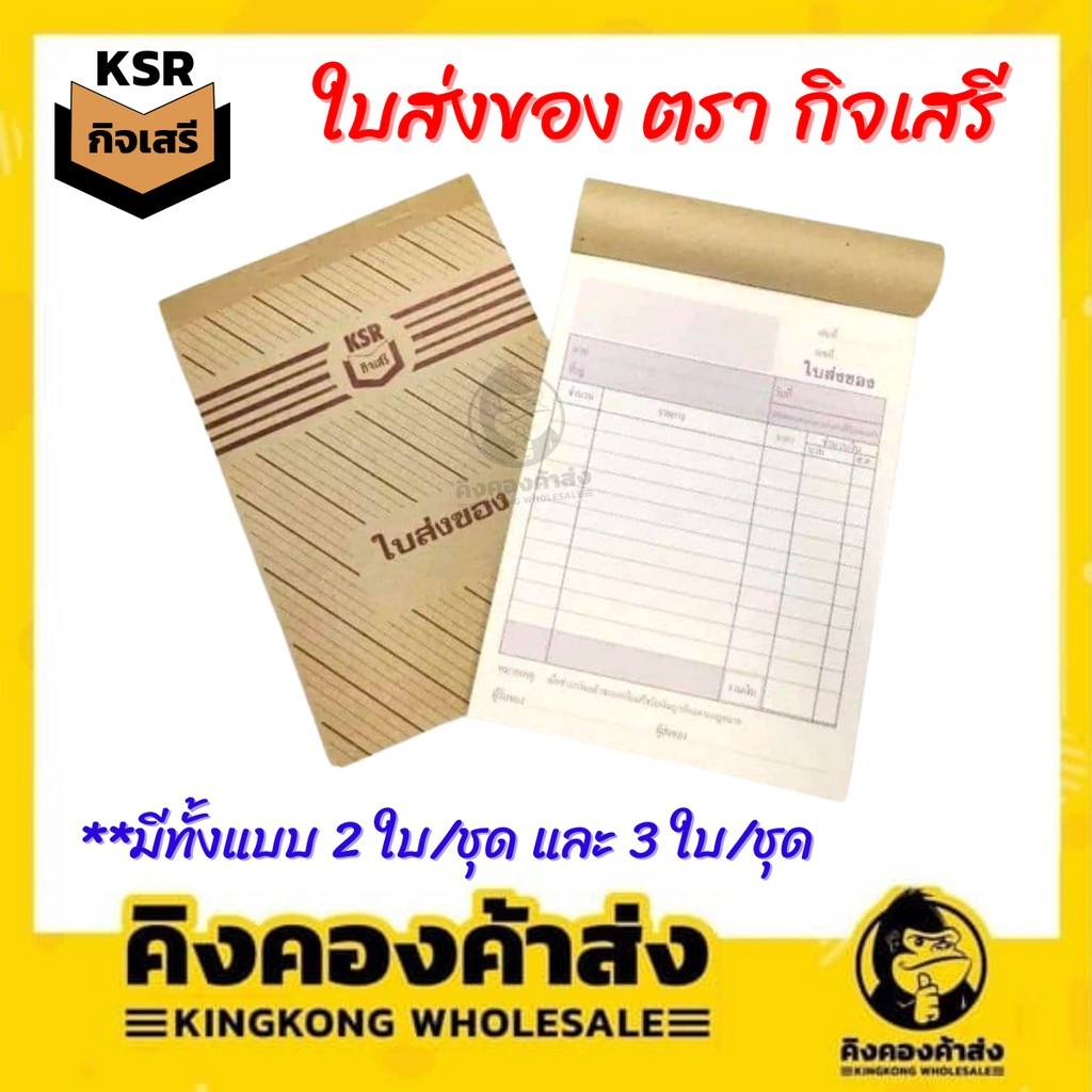 บิลส่งของ ใบส่งของ ตรา กิจเสรี(KSR) เบอร์ 1 เบอร์ 2 และ เบอร์ 3 (2ชั้น/3ชั้น) ยกแพ็ค 10 เล่ม