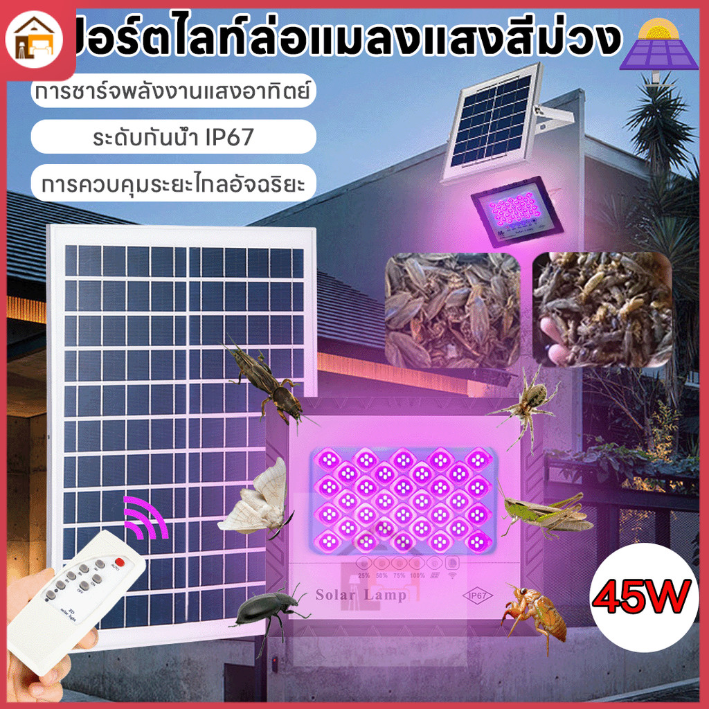 ไฟล่อแมลง หลอดไฟล่อแมลง กันน้ำ แผงโซล่าเซลล์และหลอดไฟ นวัตกรรมใหม่ ปลอดภัย ไร้สารเคมี