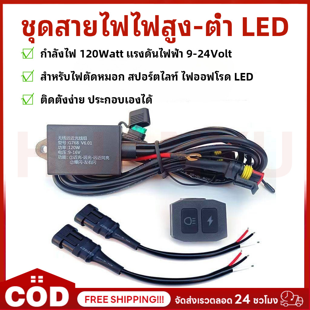 ชุดสายไฟ สูงต่ำ LED ไร้สาย DC 9-24V 200Watt สำหรับไฟตัดหมอก สปอร์ตไลท์ ไฟออฟโรด