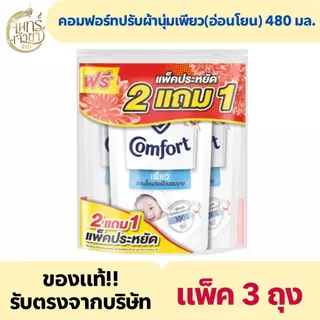 คอมฟอร์ท น้ำยาปรับผ้านุ่ม เพียว สูตรอ่อนโยน 480 มล.