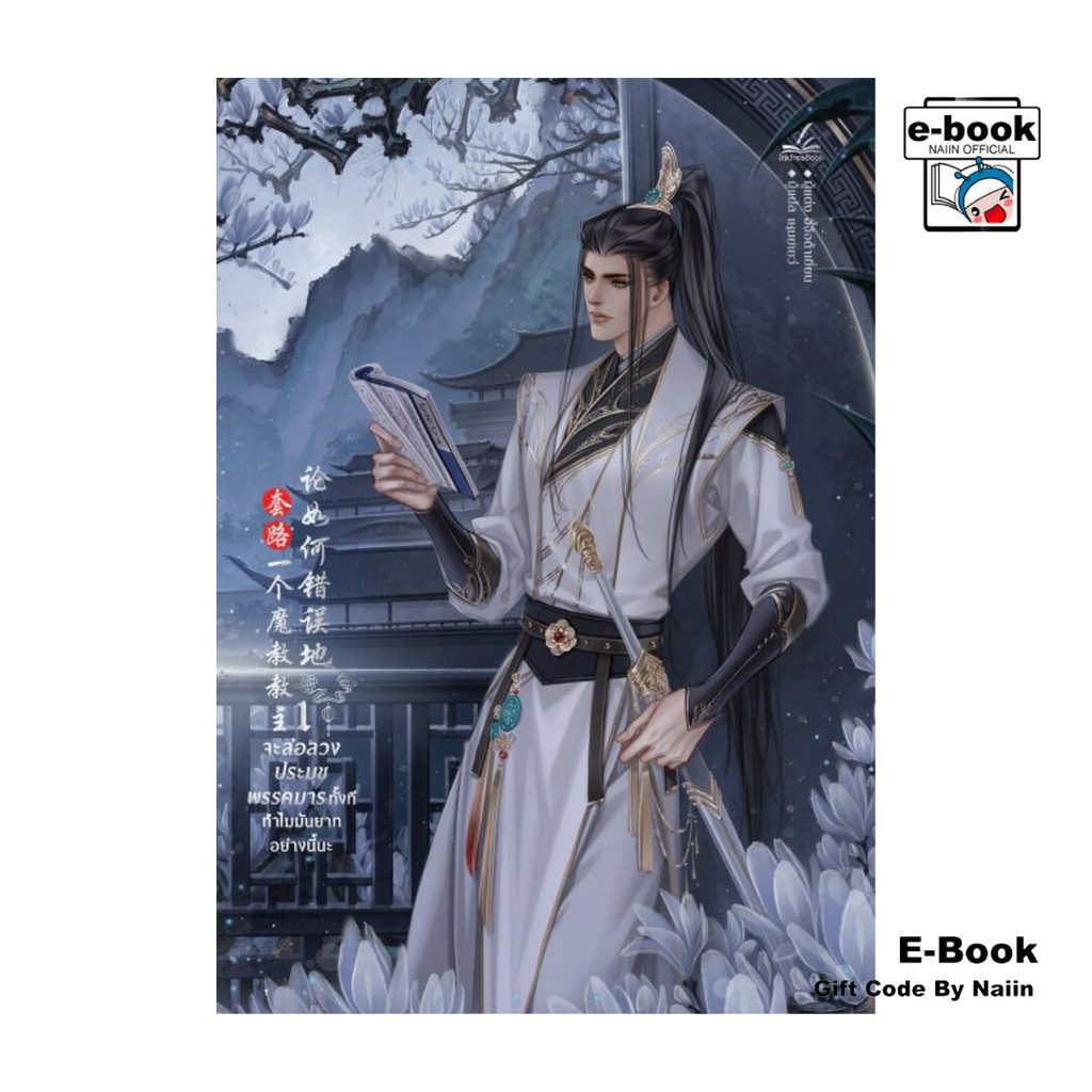 [E-Book Digital code] จะล่อลวงประมุขพรรคมารทั้งทีทำไมมันยากอย่างนี้นะ เล่ม 1