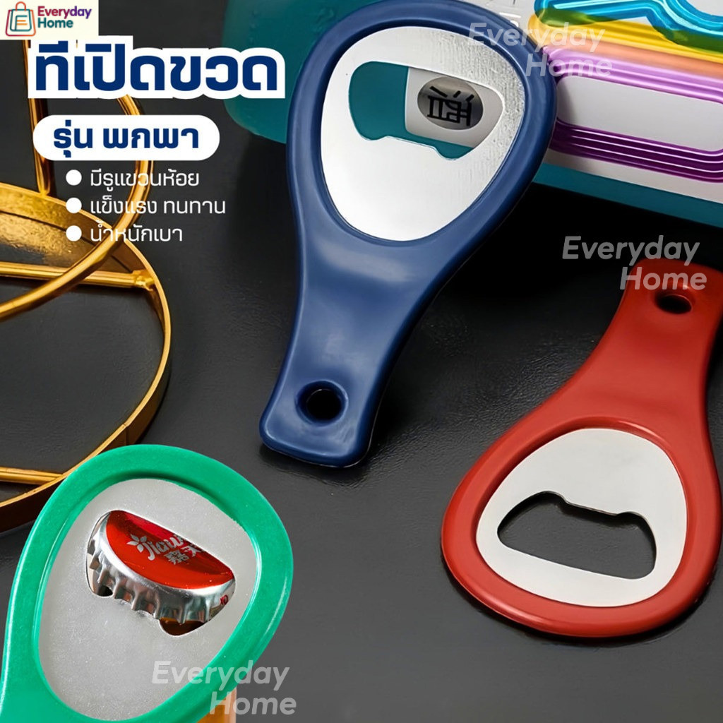 ที่เปิดขวด สแตนเลส ที่เปิดขวดอเนกประสงค์ ใช้เป็นของชำร่วย หรือของที่ระลึก ในงานต่างๆ Bottle Opener