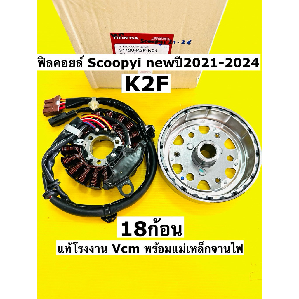 ฟิลคอยล์ Scoopyi new ปี2021-2024 แท้โรงงาน Vcm พร้อมแม่เหล็กจานไฟแท้ 31120-k2f-n01 ฟิลคอยส์ scoopyi 