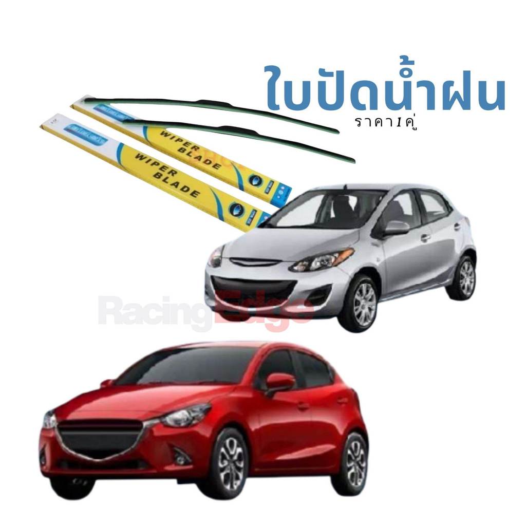 มาสด้า2 MAZDA2 ใบปัดน้ำฝนรถยนต์ Wiper Blade ใบปัดกระจกหน้า ยางปัดน้ำฝน ติดตั้งง่าย คลังกทม.ส่งทันที 4ชม.