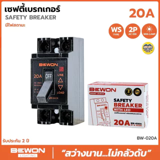 BEWON เซฟตี้เบรกเกอร์ 2P 1E AC220 มีไฟสถานะ 10A/15A/20A/30A เบรกเกอร์กันดูด Safety Breaker เบรกเกอร์