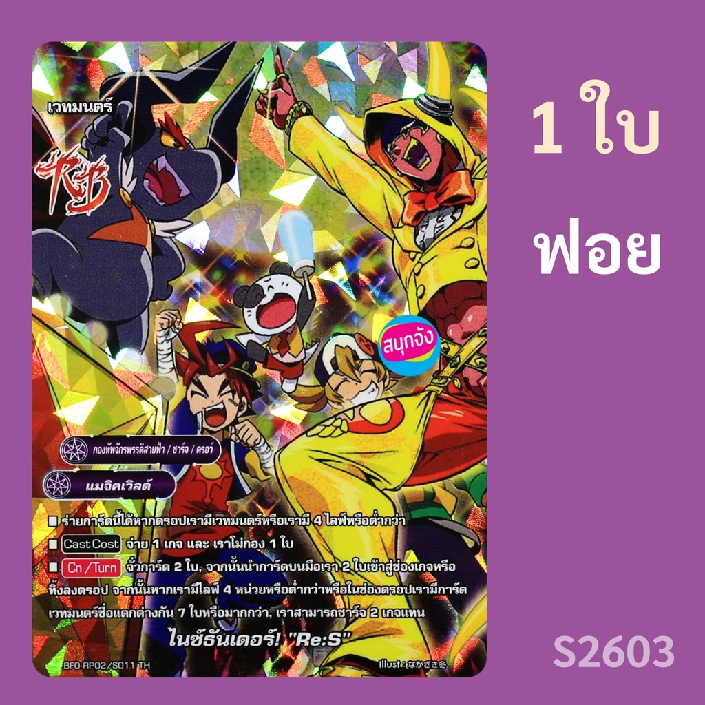 บัดดี้ไฟท์ ไนซ์ธันเดอร์! Re:S กองทัพจักรพรรดิสายฟ้า แมจิคเวิลด์ ฟอย O-RP02/S011 S2603